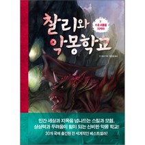 찰리와 악몽학교 3 : 수호 괴물을 지켜라, 딘 로리 저/박아람 역, 주니어RHK