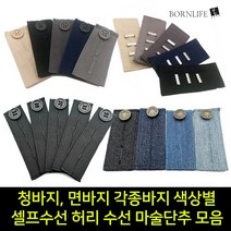 본라이프 허리늘리기 슬랙스 청바지 면바지 정장바지 밴딩 각종 바지수선 셀프수선 허리수선 요술단추 색상별 모음 단추, 청바지탭_연청