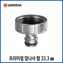 가데나 물호스 연결 부속 커플링 암나사탭 수나사탭 커넥터 수도꼭지 호스 연결, 프리미엄 암나사탭 33.3mm(18242)