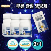 무릎 연골 조인트 관절에 좋은 영양제 관절채움 3+1 msm 상어연골 보스웰리아 추출분말 호관원프리미엄 비교 부모님 효도선물