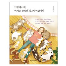 22똥괭이네 이제는 행복한 집고양이랍니다 (마스크제공), 단품