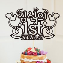 e베이비랜드 [자유문구] 케이크 토퍼 제작 _ 첫돌 생일 백일 환갑 결혼기념일, TP54_반짝평화_블랙