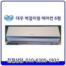대우 2018년 제조 최상급 벽걸이형 중고에어컨 6평형