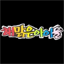 폼아트 스치로폼 POP글씨판 해맑은아이들(환경구성), 단품