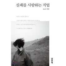 실패를 사랑하는 직업, 마음산책, 요조 저, 9788960906600