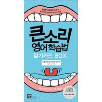 큰소리 영어학습법 암기카드 Box: 고등학생용 3000단어. 2(1501-3000):평범한 사람들은 모르는 획기적인 영단어 암기의 비밀, SOL Education, 영어영역