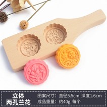 약과틀 주걱 모형틀 다식만들기 떡도장 설날 약과 빵틀 떡틀, 로터스 컬러 입체 2홀 난초