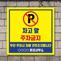 배너마켓 외부차량 주차금지 스티커 제작 표지판 입간판 견인 CCTV 감시중 안내표지판, No.09 A타입 외부차량 주차금지 표지판 스티커