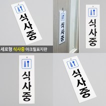 세로형 식사중 아크릴표지판 안내판 소형간판