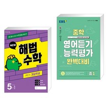 해법수학 1학기 개념학습 5-1 (2023년) + EBS 중학 영어듣기 능력평가 완벽대비 중1 (2023년) (전2권), 천재교육 학원, 중등1학년