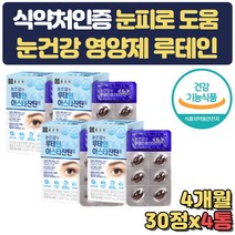 눈건강 루테인 베타카로틴 아스타잔틴 아연 비타민D 토코페롤 대두레시틴 비타민C 빌베리추출물 블루베리 아사이베리 토마토 B6