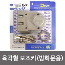 MDO1240 f데코 육각형 보조키(방화문용) 현관문 자물쇠 도어락 보조키/현관문보조키/방화문보조키/현관도어락, 상세설명참조