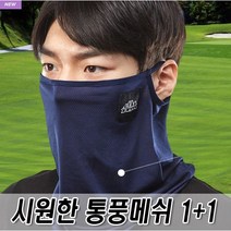 로베노 여름용 자외선차단 메쉬넥워머 1+1, 화이트, 블랙