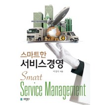 스마트한 서비스경영, 유원북스, 이상식 저