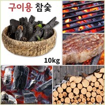 진천참숯 바베큐참숯 구이용 참숯 고기숯 야외 캠핑 팬션 참숯 10kg