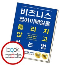 비즈니스 영어 이메일을 틀리지 않고 쓰는 법, 없음