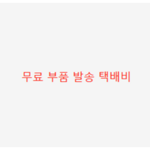 무료 부품 발송 택배비용--AS전용, 택배비용