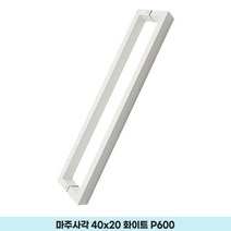 강화도어손잡이 600 마주사각 40x20 화이트 유리문