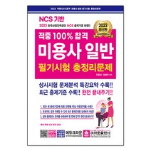 [크라운] 2023 적중 100% 합격 미용사일반 필기시험 총정리문제, 단품없음
