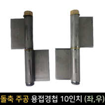 국산 돌축 주공 용접 경첩 10인치 (좌 우)/ 정첩 돌쪽, 좌