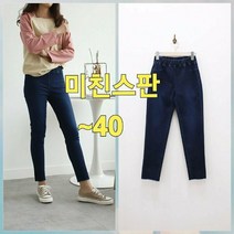 빅너스언니 빅사이즈 40인치까지 밑위긴 최강스판 찐한스키니 ~40 고무줄청바지 밑위긴스키니