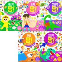 스티커북 숫자 팡! + 한글 팡! + 창의력 팡! + 사고력 팡! + 집중력 팡! 세트 전5권, 애플비