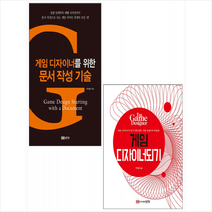 성안당 게임 디자이너되기+게임 디자이너를 위한 문서 작성 기술 (전2권) 세트 +미니수첩제공