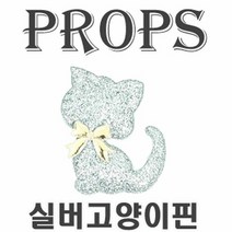 73 빵빵야 / 실버고양이핀 파티용품 파티소품 패션잡화 의상소품 유아동 브로치 벽걸이조화 환경미화 조형물제작 여아 패션주얼리