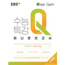 EBS 수능특강Q 미니모의고사 국어영역 국어 Jump 점프 2021