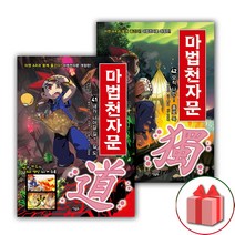 사은품+마법천자문 만화책 41~42 세트 - 전2권
