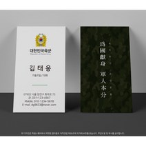 군인명함 군대/육군/공군/해군 해병대 관공서 기관 기업 명함 명암제작 무코팅 코팅 반누브 200매 500매 명함제작