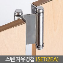 Eagles Trading STENhinge-자유경첩-스프링경첩 고강도내구성 스윙도어경첩 방문 현관문 도어클로저, 1set, STEN자유경첩/5인치