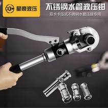 유압 압착기 클램프 프레스 캘리퍼 스텐 파이프 배관, 향상된 모델(1 시리즈 금형)