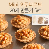Mini 호두 타르트 만들기 세트 / 쿠키 머핀 믹스 재료
