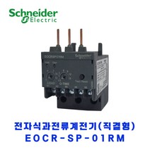 슈나이더 전자식 과전류계전기(직결형) EOCR SP-01RM