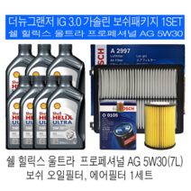 더뉴그랜저 IG 3.0 가솔린 쉘 힐릭스 울트라 AG 5W30(7L) 보쉬필터패키지