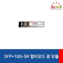 BUyuS[SOLTECH] SFP 솔텍 멀티모드 [LC타입] [SFP+10G-SR] 10G 모듈굿딜 브이숍, 상세페이지 참조
