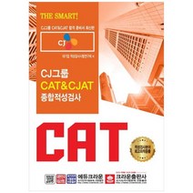 [크라운출판사] CJ그룹 CAT CJAT 종합적성검사 2019 CJ그룹 CAT CJAT 합격 준비서 [2 판], 없음