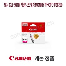 캐논 CLI-981M 정품잉크 빨강 Mommy Photo TS8290 프린터 프린트 토너 잉크 리필 재생 정품 호환 교체 무한