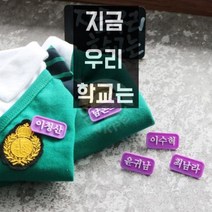 정품 강아지 코코아허니 지금 우리 학교는 명찰 윤귀남