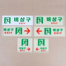 아파트 화재비상시 비상구 알림 표시표지판 주의안내판, 축광 가로 오른쪽