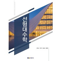선형대수학, 강은실,이관규,홍성금,황혜정 공저, 경문사