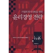 [개똥이네][중고-최상] 윤리경영 전략