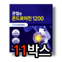 관절엔 콘드로이친 1200 mg 알약 모양 캡슐 정 소 연골 추출 콘드로이틴 콘도로이친 무릎 뼈 연골 손목 손가락 마디 관절 건강 관리 도움 부모님 할머니 할아버지 영양제 코스트코, 60정 (1개월분) x 11개