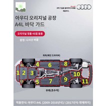 아우디 가드 차음 변속기 섀시 엔진 언더커버 배리어, A4L 4호(09-16종)(원래)