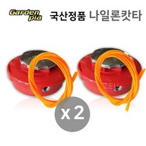 ZEU 대동 가든피아 예초기 나일론캇타 나일론커터 자동 스텐바닥 4줄날, 2개