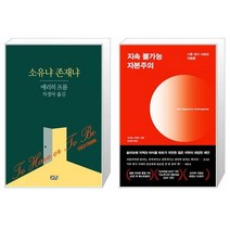 유니오니아시아 소유냐 존재냐 + 지속 불가능 자본주의, [단일상품]