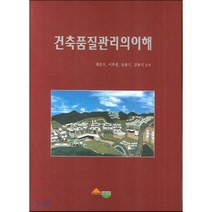 건축품질관리의 이해, 서우문화사, 최준오 등저