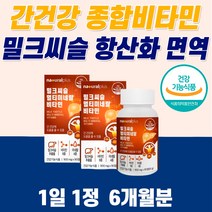 고함량 밀크씨슬 남성 간종합 비타민 식약청인증 지방간 만성피로 치료 해독제 리버 간장 알 약 밀크시슬 황달 먹는 아침피로 수치 술 음주 골드 밀크씨유 낮추는 너무 피곤해요