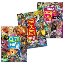 글송이/최강왕 과학 학습 도감 18-20 세트전3권/공포요괴배틀.오싹오싹몬스터배틀.초괴기UMA미확, 없음